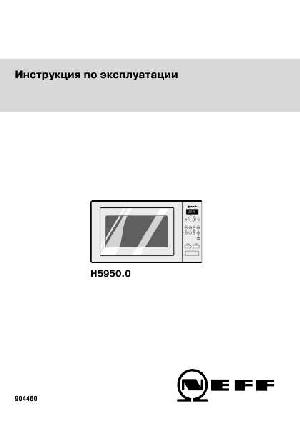 Инструкция NEFF H-5950.0  ― Manual-Shop.ru