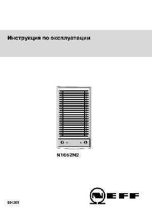Инструкция NEFF N-1662N2  ― Manual-Shop.ru