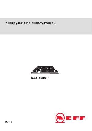 Инструкция NEFF N-44D30N0  ― Manual-Shop.ru