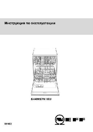 Инструкция NEFF S-44M57N1EU  ― Manual-Shop.ru