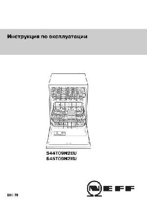 Инструкция NEFF S-44T09N2EU  ― Manual-Shop.ru