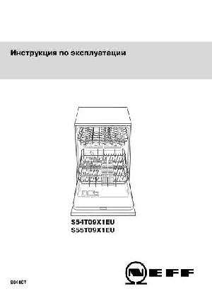 Инструкция NEFF S-54T09X1EU  ― Manual-Shop.ru