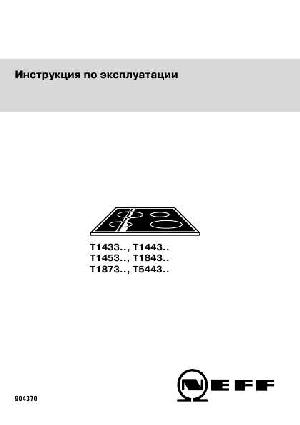 Инструкция NEFF T-1433..  ― Manual-Shop.ru