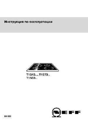 Инструкция NEFF T-1583..  ― Manual-Shop.ru