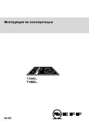 Инструкция NEFF T-1643..  ― Manual-Shop.ru
