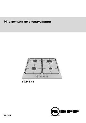 Инструкция NEFF T-2346N1  ― Manual-Shop.ru