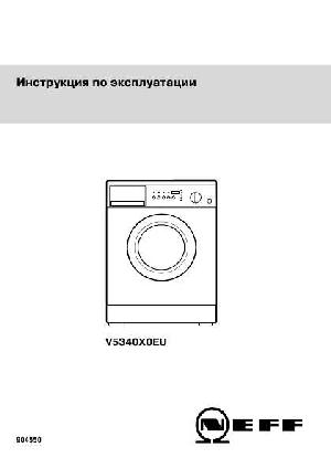Инструкция NEFF V-5340X0EU  ― Manual-Shop.ru