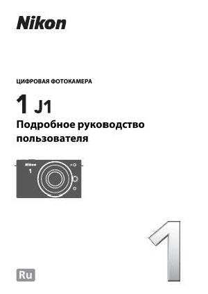 Инструкция NIKON 1 J1 (подробная)  ― Manual-Shop.ru