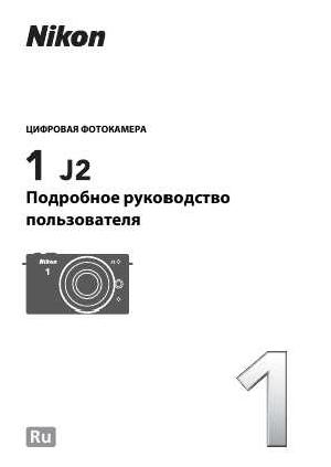 Инструкция NIKON 1 J2 (подробная)  ― Manual-Shop.ru