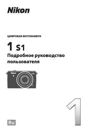 User manual NIKON 1 S1 (подробная)  ― Manual-Shop.ru