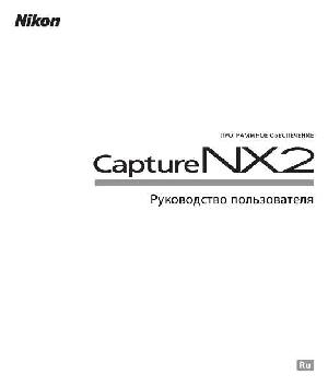 Инструкция NIKON Capture NX2  ― Manual-Shop.ru