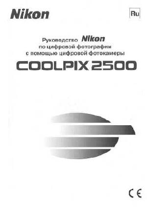 User manual NIKON COOLPIX 2500  ― Manual-Shop.ru