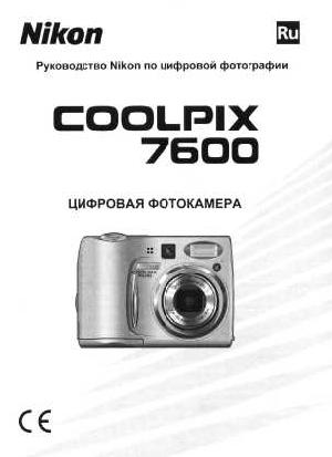 Инструкция NIKON COOLPIX 7600  ― Manual-Shop.ru
