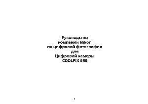 Инструкция NIKON COOLPIX 990  ― Manual-Shop.ru