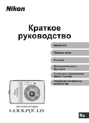 User manual NIKON COOLPIX L15 (краткая)  ― Manual-Shop.ru