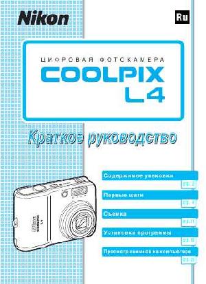Инструкция NIKON COOLPIX L4 (краткая)  ― Manual-Shop.ru