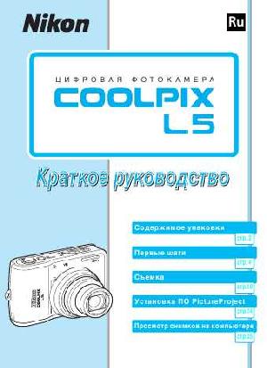 User manual NIKON COOLPIX L5 (краткая)  ― Manual-Shop.ru
