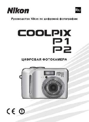 User manual NIKON COOLPIX P2 (полная)  ― Manual-Shop.ru