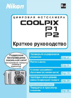 User manual NIKON COOLPIX P2 (краткая)  ― Manual-Shop.ru