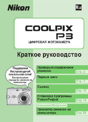 User manual NIKON COOLPIX P3 (краткая)  ― Manual-Shop.ru