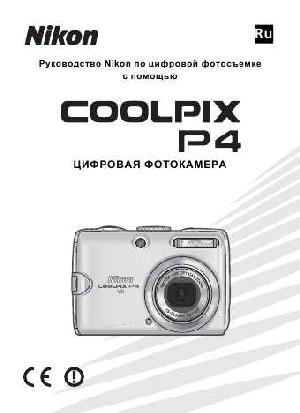 User manual NIKON COOLPIX P4 (полная)  ― Manual-Shop.ru