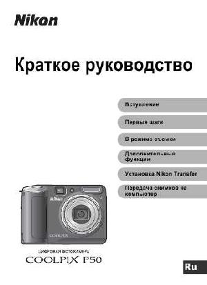 User manual NIKON COOLPIX P50 (краткая)  ― Manual-Shop.ru