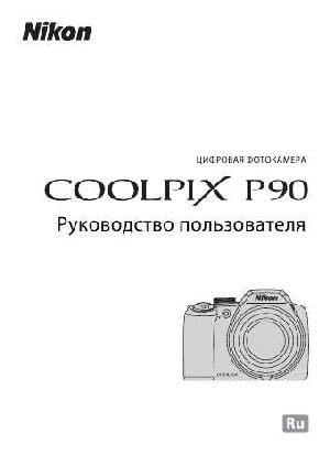 User manual NIKON COOLPIX P90 (полная)  ― Manual-Shop.ru