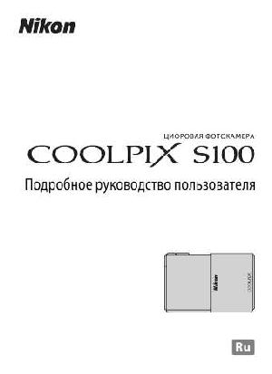User manual NIKON COOLPIX S100  ― Manual-Shop.ru