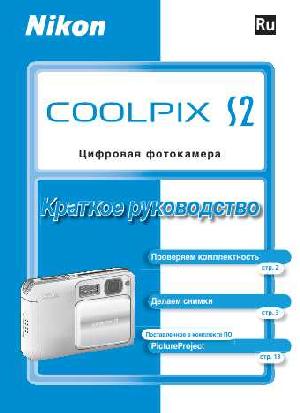 User manual NIKON COOLPIX S2 (краткая)  ― Manual-Shop.ru