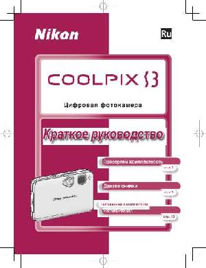 User manual NIKON COOLPIX S3 (краткая)  ― Manual-Shop.ru