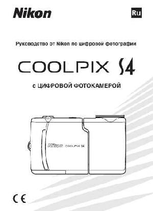User manual NIKON COOLPIX S4 (полная)  ― Manual-Shop.ru