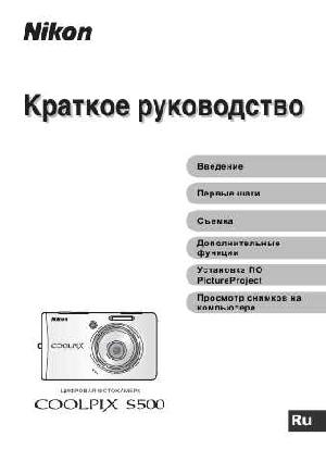User manual NIKON COOLPIX S500 (краткая)  ― Manual-Shop.ru
