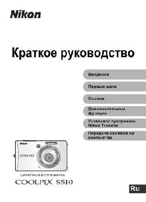 User manual NIKON COOLPIX S510 (краткая)  ― Manual-Shop.ru