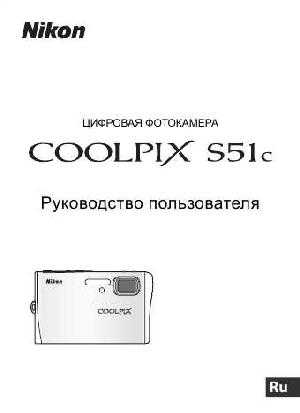 User manual NIKON COOLPIX S51c (полная)  ― Manual-Shop.ru