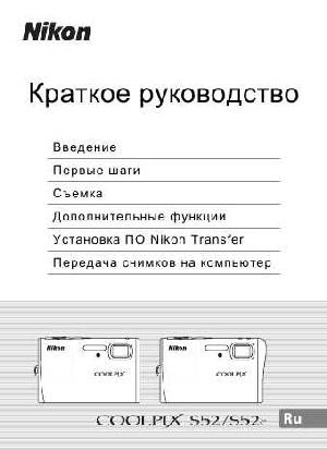 User manual NIKON COOLPIX S52c (краткая)  ― Manual-Shop.ru