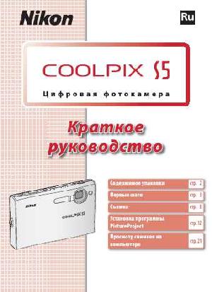 User manual NIKON COOLPIX S5 (краткая)  ― Manual-Shop.ru