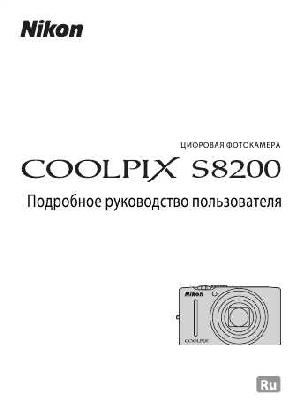 Инструкция NIKON COOLPIX S8200 (полная)  ― Manual-Shop.ru