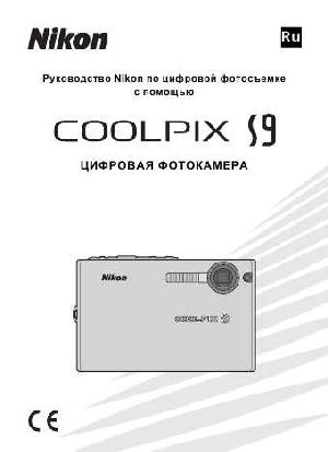 Инструкция NIKON COOLPIX S9 (полная)  ― Manual-Shop.ru