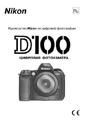 User manual NIKON D100  ― Manual-Shop.ru