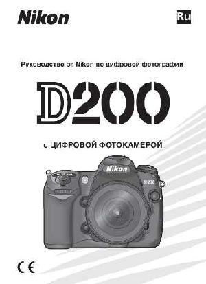 User manual NIKON D200  ― Manual-Shop.ru