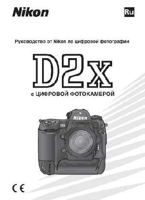 User manual NIKON D2X (полная)  ― Manual-Shop.ru