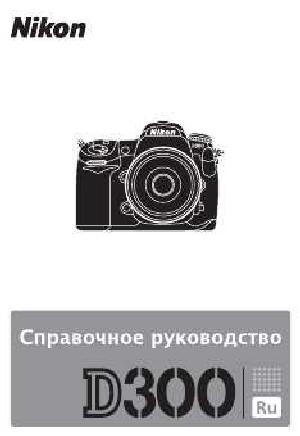 User manual NIKON D300 (краткая)  ― Manual-Shop.ru