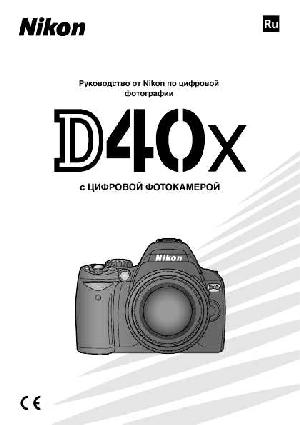 User manual NIKON D40X  ― Manual-Shop.ru