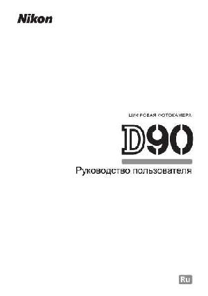 User manual NIKON D90  ― Manual-Shop.ru