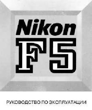 User manual NIKON F5  ― Manual-Shop.ru