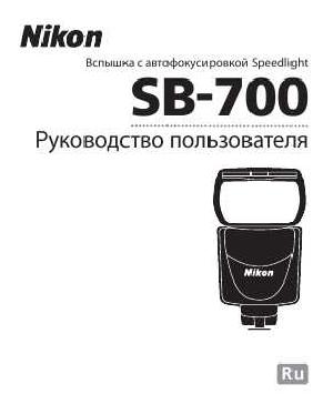 User manual NIKON SB-700 Speedlight  ― Manual-Shop.ru