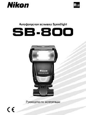 User manual NIKON SB-800 Speedlight  ― Manual-Shop.ru