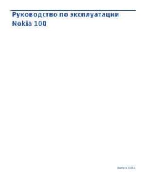 Инструкция Nokia 100  ― Manual-Shop.ru