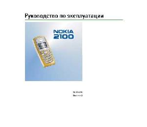 Инструкция Nokia 2100  ― Manual-Shop.ru