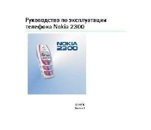 Инструкция Nokia 2300  ― Manual-Shop.ru